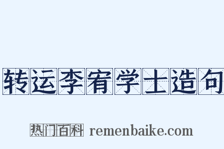 转运李宥学士造句是什么意思的图片